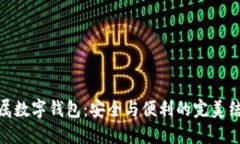 金属数字钱包:安全与便利的完美结合