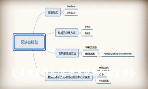 金属数字钱包:安全与便利的完美结合