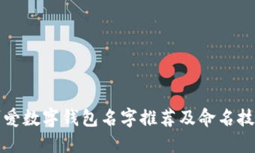 可爱数字钱包名字推荐及命名技巧