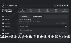 如何在iOS设备上安全地下载和使用冷钱包:全面