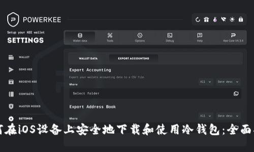 如何在iOS设备上安全地下载和使用冷钱包:全面指南