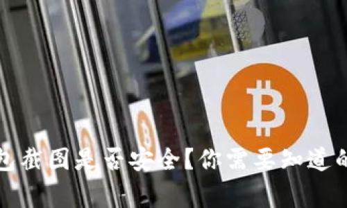 冷钱包截图是否安全?你需要知道的事情