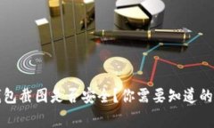 冷钱包截图是否安全?你需要知道的事情