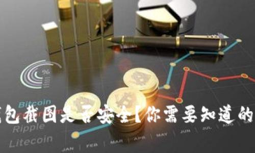 冷钱包截图是否安全?你需要知道的事情