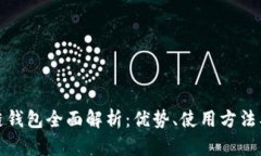 久零新区块链钱包全面解析:优势、使用方法及
