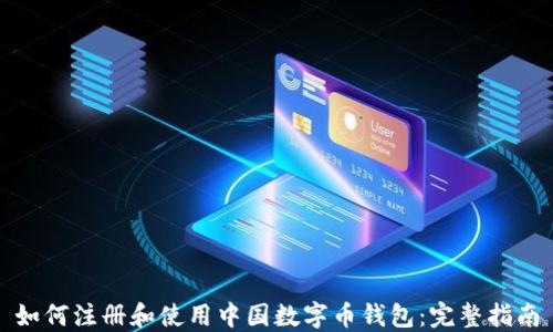 如何注册和使用中国数字币钱包:完整指南