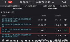 如何注册和使用中国数字币钱包:完整指南