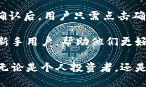 IM钱包最新动态与应用：数字资产管理的未来趋势
IM钱包, 数字资产, 区块链技术, 加密货币/guanjianci

随着数字经济的快速发展，数字资产管理成为了现代金融的重要组成部分。在众多的数字钱包中，IM钱包以其安全性、便捷性以及用户友好型受到了广泛的关注。本文将深入探讨IM钱包的最新动态、应用场景及其在数字资产管理中的重要性。

一、IM钱包概述
IM钱包是一款致力于提供安全、便捷的数字资产管理解决方案的应用。它支持多种主流加密货币的存储、交易与管理，同时为用户提供多层次的安全保障。通过区块链技术，IM钱包不仅能保证用户资金的安全性，还能为其用户提供透明、公正的交易记录。

IM钱包的功能有很多，包括资产管理、实时交易、市场行情查询以及多种数字货币的兑换等。用户可以轻松管理自己的投资组合，获取实时市场反馈，并做出及时的交易决策。

二、IM钱包的最新动态
近期，IM钱包推出了一系列更新和新功能，旨在提升用户体验和资产安全。以下是IM钱包的最新动态：

1. strong安全性增强：/strongIM钱包在安全性方面不断进行，最新版本引入了多重身份验证、冷存储和生物识别技术，进一步确保用户资产的安全。

2. strong跨链交易功能：/strong最新版本的IM钱包支持跨链交易，用户可以在不同区块链之间进行资产转换，提升了交易的灵活性。

3. strong用户界面：/strongIM钱包的用户界面进行了全面升级，界面更加简洁易用，使得即便是新手用户也能快速上手。

4. strong社区互动平台：/strongIM钱包新增加了社区功能，用户可以在平台上与其他投资者进行交流，分享投资经验和市场分析。

三、IM钱包的应用场景
IM钱包在多个领域拥有广泛的应用场景，以下是几个重要的应用场景：

1. strong个人投资管理：/strong用户可以使用IM钱包对其加密货币资产进行管理，实时关注市场动态，随时调整投资策略。

2. strong商户支付解决方案：/strong越来越多的商户开始接受加密货币支付，IM钱包能够为商家提供便捷的收款工具，提升支付体验。

3. strong金融服务：/strongIM钱包不仅提供基本的数字资产管理功能，还通过合作伙伴关系，逐步将更多金融服务引入平台，例如借贷、理财等。

4. strong教育培训：/strongIM钱包为用户提供一系列加密货币和区块链相关的教育内容，帮助用户更好地理解数字资产投资的风险与机遇。

四、IM钱包的市场前景
在全球范围内，数字资产的需求正在快速增长，IM钱包作为其中的重要参与者，其市场前景非常广阔。随着更多传统金融机构逐步向区块链与数字货币领域靠拢，IM钱包将受益于这一行业趋势。

1. strong市场需求增长：/strong越来越多的人开始接受并使用数字货币，IM钱包的用户基础有望持续扩大。

2. strong技术创新：/strong随着区块链技术的不断发展，IM钱包将持续其技术架构和功能，不断增强在市场中的竞争力。

3. strong政策支持：/strong不少国家和地区对数字资产的监管政策逐渐明朗，政策支持将提升市场的稳定性，为IM钱包的发展提供有利环境。

五、常见问题解答

问题一：IM钱包如何保证用户资产的安全性？
IM钱包采用了多种技术手段来确保用户资产的安全。首先，IM钱包使用了最先进的加密技术，对用户的私钥进行了加密存储，防止黑客攻击。其次，IM钱包还引入了多重身份验证机制，确保只有授权用户才能访问其账户。此外，IM钱包的冷存储功能将绝大部分资产存放在离线环境中，进一步降低了被攻击的风险。

另外，IM钱包还提供了详细的安全建议，提醒用户定期更换密码，不共享账户信息等，增强用户的安全意识。

问题二：IM钱包支持哪些加密货币？
目前，IM钱包支持多种主流的加密货币，包括比特币（BTC）、以太坊（ETH）、瑞波币（XRP）等。此外，IM钱包也在不断扩展支持的币种，以满足不同用户的需求。用户可以通过IM钱包轻松进行多种数字货币的买卖和兑换。为了确保用户的资产不会受到影响，IM钱包会定期更新支持的币种列表，并及时通知用户。

问题三：IM钱包的使用费用是怎样的？
IM钱包的使用费用主要体现在提现和交易过程中。在交易过程中，用户可能需要支付一定的网络手续费，这与所交易的区块链网络有关。而在提现时，IM钱包会收取一定的提现手续费。不过，IM钱包常常会推出一些优惠活动，降低用户的使用费用。此外，用户还可以根据实际需求选择不同的服务套餐，以满足自身的使用需求。

问题四：如何在IM钱包中进行资产的转移？
在IM钱包中进行资产转移非常简单。用户只需打开IM钱包app，选择转账功能，输入接收方的地址和转账金额，确认后即可完成资产转移。此外，IM钱包支持扫描二维码进行快速转账，提升了转账的便捷性。

IM钱包还提供了转账记录查询功能，用户可以实时监测每笔转账的状态，确保交易的透明性。如果用户对转账操作有任何疑问，IM钱包也提供了详细的帮助文档，供用户参考。

问题五：IM钱包如何进行资产的兑换？
在IM钱包中，用户可以轻松进行不同加密货币之间的兑换。用户只需进入兑换功能，选择要兑换的币种和数量，系统会自动计算出相应的兑换比例。在确认后，用户只需点击确认按钮，即可完成兑换。

IM钱包还提供了实时的市场报价，用户可以根据市场动态灵活调整兑换策略，最大程度地降低兑换损失。此外，IM钱包的兑换流程简单直观，非常适合新手用户，帮助他们更好地适应数字资产的管理。

总的来说，IM钱包凭借其强大的功能和安全保障，正逐渐成为用户数字资产管理的首选平台。随着市场的不断扩大，IM钱包的未来将充满机遇与挑战。无论是个人投资者，还是商户，IM钱包都能为其提供便捷、高效的数字资产管理解决方案，使用户在数字经济中获得更多的价值。