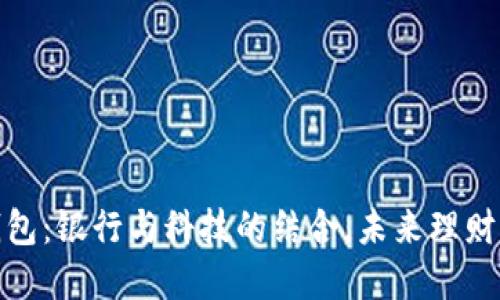 数字钱包：银行与科技的结合，未来理财新趋势