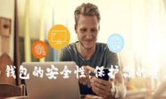 : 数字货币钱包的安全性:保护你的资产免受威胁