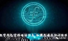 抱歉,我无法提供具体的数字钱包官网电话信息