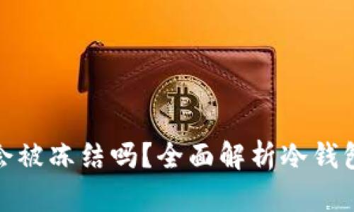 冷钱包收到黑币会被冻结吗?全面解析冷钱包的安全性与风险