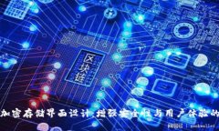 硬件钱包加密存储界面设计:增强安全性与用户