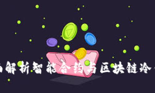 全面解析智能合约与区块链冷钱包