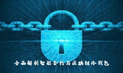 全面解析智能合约与区块链冷钱包