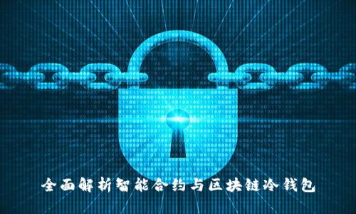 全面解析智能合约与区块链冷钱包