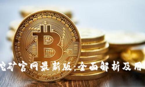 BTCS挖矿官网最新版:全面解析及用户指南