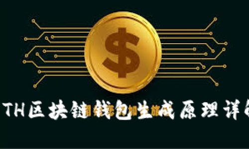 ETH区块链钱包生成原理详解