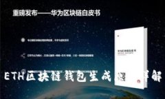 ETH区块链钱包生成原理详解