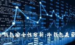 比特币冷钱包安全性分析：冷钱包是否会被盗？