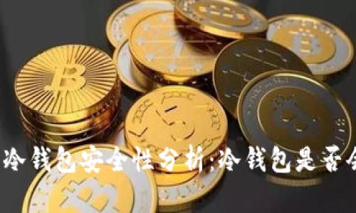 比特币冷钱包安全性分析:冷钱包是否会被盗?