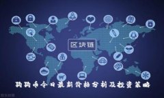 狗狗币今日最新价格分析及投资策略
