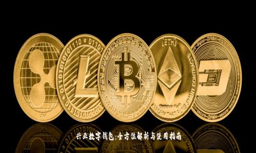 兴业数字钱包:全方位解析与使用指南