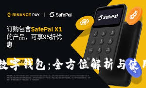 兴业数字钱包:全方位解析与使用指南