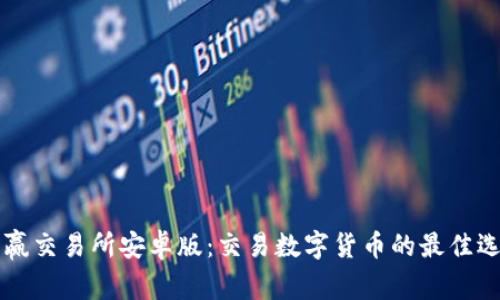 币赢交易所安卓版:交易数字货币的最佳选择