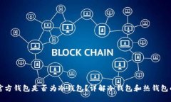 狗币官方钱包是否为冷钱包？详解冷钱包和热钱
