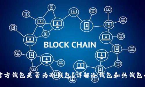 狗币官方钱包是否为冷钱包?详解冷钱包和热钱包的区别