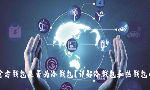 狗币官方钱包是否为冷钱包?详解冷钱包和热钱包的区别