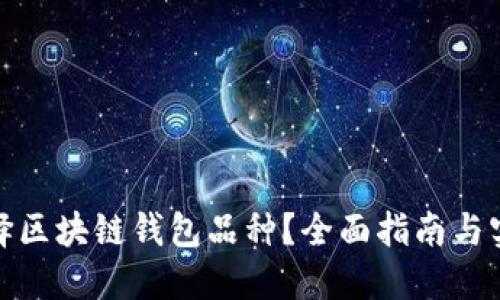 如何选择区块链钱包品种?全面指南与实用建议
