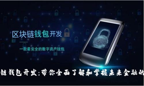 广州区块链钱包开发:带你全面了解和掌握未来金融的创新工具