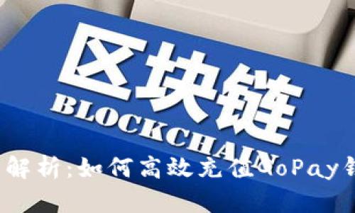全面解析:如何高效充值GoPay钱包?