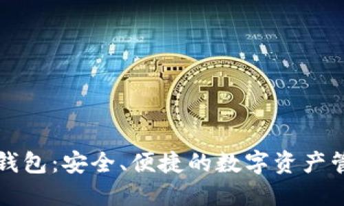 无限币加密钱包:安全、便捷的数字资产管理解决方案