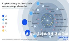 数字钱包的多种用途及其对现代生活的影响