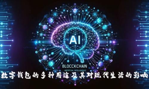 数字钱包的多种用途及其对现代生活的影响