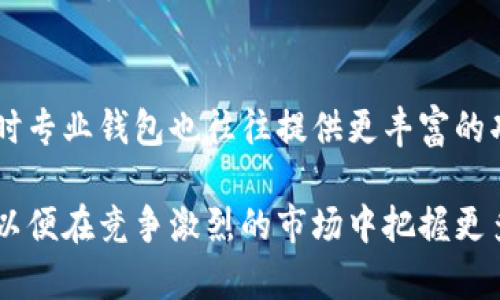   数字人名字子钱包限额详解：你需要知道的一切 / 
 guanjianci 数字人, 名字子钱包, 限额, 数字钱包 /guanjianci 

什么是数字人名字子钱包？
数字火人（Digital Human）是近年来随着人工智能（AI），虚拟现实（VR）与区块链技术的迅猛发展而出现的一个新兴概念。它代表的是基于数字技术所形成的、能够与用户进行互动的虚拟人。以此为基础的名字子钱包（Name Sub Wallet）则是一种全新的数字货币钱包，允许用户通过自定义的虚拟身份来管理自己的资产。
名字子钱包为用户提供了一个更加个性化和人性化的体验，以“数字人”的身份去管理和交易数字资产，提升了用户的沉浸感和互动性。用户可以通过游戏平台、社交媒体等平台将其钱包与其数字人形象相结合，从而在内容创作、经济活动中获得更多的收益。

名字子钱包的限额是什么？
钱包的限额一般是指用户在某一时间段内允许进行的最大交易额度或存入资金的最高限额。这一限额可能受多种因素影响，例如用户的身份验证级别、所在地区的法规、钱包提供方的政策等。名字子钱包的限额通常与用户的信用等级、交易历史、以及实名认证情况密切相关。
一些钱包可能设立较低的初始限额，以鼓励用户进行更多的交易，从而提升其信用等级；而一旦用户的身份得到了验证，或是经常进行合规交易后，其限额可能会逐渐提高。

为什么了解名字子钱包的限额重要？
了解钱包限额对用户有多方面的重要性。首先，它直接影响到用户的资金流动性以及项下资产的调度和利用效率。如果用户的限额过低，可能会在进行大额交易时遇到困难，影响到交易时机和利润。
其次，在数字货币交易中，合规性是非常重要的环节。明确限额的同时，用户也要熟悉所使用平台的相关法规，这样才能避免不必要的法律风险。如果用户不清楚限额信息，就可能面临账户冻结、资产被扣押等风险。
最后，了解钱包的限额有助于用户更好地规划自己的投资策略，合理地分配各类资产，进行资金的有效管理。只有当用户全面掌握了自己的财务状况及相关的交易政策，才能在机会出现时迅速做出反应。

怎样提高名字子钱包的限额？
要提高自己的名字子钱包的限额，用户需要遵循几个步骤：
1. 完成身份验证：大多数数字钱包都会要求用户提供身份证明文件以完成身份验证。确保信息填写准确，尽量提供清晰的证明文件，这将提高你的信用等级。
2. 维持良好的交易历史：记录合规交易并确保按时还款（如果存在借贷功能），这能够帮助你在平台上建立起良好的信用记录。
3. 定期检查限额：随着规则的不断变化，用户应定期查看自己的限额，以确保可以在进行大额交易前及时调整。
4. 与平台客服沟通：如果对限额有疑问或希望提高Limits，可以通过客服询问，了解如何满足更高的信用要求或限额条件。

数字人钱包在未来的潜在影响
数字人钱包结合了虚拟身份和区块链技术，不仅能为用户带来更好的体验，同时也对各行各业都可能产生深远的影响。
首先，数字人钱包有可能改变传统金融服务的模式，帮助更多人接触到数字货币经济。尤其是在金融服务仍缺乏的地区，通过数字人钱包，可以轻松实现资产管理、支付等功能。
其次，在数字内容创作领域，数字人钱包将助力创作者更好地管理、交易和保护其知识产权。借助智能合约等技术，创作的内容可以直接从钱包中进行分发、收益等交易，去除中介环节，降低交易成本，提高创作动力。

问题解答
1. 数字人也会受到网络安全威胁吗？
是的，数字人及其对应的钱包同样会面临各种网络安全威胁，例如黑客攻击、身份盗用等。网络安全问题将直接影响用户的资产安全和信息隐私。为了保护数字人钱包，用户应该定期更新密码，使用双重身份验证功能，并保持软件及系统的更新，以防止潜在的安全漏洞。

2. 名字子钱包是否支持多种加密货币？
一般来说，名字子钱包是设计成支持多种加密货币的，例如比特币、以太坊等。用户在创建钱包时，通常可以选择支持的币种。多币种支持使得用户可以更灵活地进行投资及交易。

3. 如何找到适合自己的名字子钱包？
选择钱包时，用户应考虑以下几点：首先是安全性，要评价钱包的安全措施和口碑；其次是支持的货币种类；第三是用户体验，简便直观的Interface能增加用户体验的愉悦感；最后，还要关注费用，包括转账费、提取费等。

4. 名字子钱包的交易速度如何？
名字子钱包的交易速度与很多因素相关，包括网络的繁忙程度、交易的复杂性和所用加密货币的交易链本身。通常情况下，交易速度会因币种而异，一些币种支持更快的确认时间，而在不同的繁忙时段，用户也可能经历不同的交易速度。

5. 是否有必要使用专业钱包软件？
使用专业钱包软件的确为安全性和管理上提供了保障。专业钱包通常有更强大的加密措施和更多的管理工具，帮助用户做更细致的资金管理。同时专业钱包也往往提供更丰富的功能，满足交易、交换的多种需求。因此，选择合适的专业钱包会使得数字资产的管理更为高效、安心。

随着数字化和科技的进步，名字子钱包作为一种新兴的资产管理工具在未来必将扮演越来越重要的角色，用户也应不断学习和适应这类新技术，以便在竞争激烈的市场中把握更多机遇。