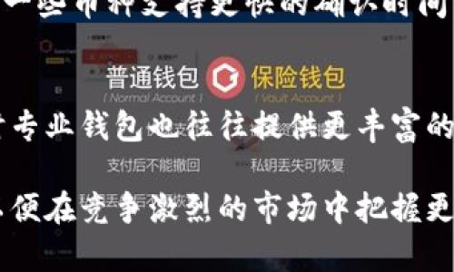   数字人名字子钱包限额详解：你需要知道的一切 / 
 guanjianci 数字人, 名字子钱包, 限额, 数字钱包 /guanjianci 

什么是数字人名字子钱包？
数字火人（Digital Human）是近年来随着人工智能（AI），虚拟现实（VR）与区块链技术的迅猛发展而出现的一个新兴概念。它代表的是基于数字技术所形成的、能够与用户进行互动的虚拟人。以此为基础的名字子钱包（Name Sub Wallet）则是一种全新的数字货币钱包，允许用户通过自定义的虚拟身份来管理自己的资产。
名字子钱包为用户提供了一个更加个性化和人性化的体验，以“数字人”的身份去管理和交易数字资产，提升了用户的沉浸感和互动性。用户可以通过游戏平台、社交媒体等平台将其钱包与其数字人形象相结合，从而在内容创作、经济活动中获得更多的收益。

名字子钱包的限额是什么？
钱包的限额一般是指用户在某一时间段内允许进行的最大交易额度或存入资金的最高限额。这一限额可能受多种因素影响，例如用户的身份验证级别、所在地区的法规、钱包提供方的政策等。名字子钱包的限额通常与用户的信用等级、交易历史、以及实名认证情况密切相关。
一些钱包可能设立较低的初始限额，以鼓励用户进行更多的交易，从而提升其信用等级；而一旦用户的身份得到了验证，或是经常进行合规交易后，其限额可能会逐渐提高。

为什么了解名字子钱包的限额重要？
了解钱包限额对用户有多方面的重要性。首先，它直接影响到用户的资金流动性以及项下资产的调度和利用效率。如果用户的限额过低，可能会在进行大额交易时遇到困难，影响到交易时机和利润。
其次，在数字货币交易中，合规性是非常重要的环节。明确限额的同时，用户也要熟悉所使用平台的相关法规，这样才能避免不必要的法律风险。如果用户不清楚限额信息，就可能面临账户冻结、资产被扣押等风险。
最后，了解钱包的限额有助于用户更好地规划自己的投资策略，合理地分配各类资产，进行资金的有效管理。只有当用户全面掌握了自己的财务状况及相关的交易政策，才能在机会出现时迅速做出反应。

怎样提高名字子钱包的限额？
要提高自己的名字子钱包的限额，用户需要遵循几个步骤：
1. 完成身份验证：大多数数字钱包都会要求用户提供身份证明文件以完成身份验证。确保信息填写准确，尽量提供清晰的证明文件，这将提高你的信用等级。
2. 维持良好的交易历史：记录合规交易并确保按时还款（如果存在借贷功能），这能够帮助你在平台上建立起良好的信用记录。
3. 定期检查限额：随着规则的不断变化，用户应定期查看自己的限额，以确保可以在进行大额交易前及时调整。
4. 与平台客服沟通：如果对限额有疑问或希望提高Limits，可以通过客服询问，了解如何满足更高的信用要求或限额条件。

数字人钱包在未来的潜在影响
数字人钱包结合了虚拟身份和区块链技术，不仅能为用户带来更好的体验，同时也对各行各业都可能产生深远的影响。
首先，数字人钱包有可能改变传统金融服务的模式，帮助更多人接触到数字货币经济。尤其是在金融服务仍缺乏的地区，通过数字人钱包，可以轻松实现资产管理、支付等功能。
其次，在数字内容创作领域，数字人钱包将助力创作者更好地管理、交易和保护其知识产权。借助智能合约等技术，创作的内容可以直接从钱包中进行分发、收益等交易，去除中介环节，降低交易成本，提高创作动力。

问题解答
1. 数字人也会受到网络安全威胁吗？
是的，数字人及其对应的钱包同样会面临各种网络安全威胁，例如黑客攻击、身份盗用等。网络安全问题将直接影响用户的资产安全和信息隐私。为了保护数字人钱包，用户应该定期更新密码，使用双重身份验证功能，并保持软件及系统的更新，以防止潜在的安全漏洞。

2. 名字子钱包是否支持多种加密货币？
一般来说，名字子钱包是设计成支持多种加密货币的，例如比特币、以太坊等。用户在创建钱包时，通常可以选择支持的币种。多币种支持使得用户可以更灵活地进行投资及交易。

3. 如何找到适合自己的名字子钱包？
选择钱包时，用户应考虑以下几点：首先是安全性，要评价钱包的安全措施和口碑；其次是支持的货币种类；第三是用户体验，简便直观的Interface能增加用户体验的愉悦感；最后，还要关注费用，包括转账费、提取费等。

4. 名字子钱包的交易速度如何？
名字子钱包的交易速度与很多因素相关，包括网络的繁忙程度、交易的复杂性和所用加密货币的交易链本身。通常情况下，交易速度会因币种而异，一些币种支持更快的确认时间，而在不同的繁忙时段，用户也可能经历不同的交易速度。

5. 是否有必要使用专业钱包软件？
使用专业钱包软件的确为安全性和管理上提供了保障。专业钱包通常有更强大的加密措施和更多的管理工具，帮助用户做更细致的资金管理。同时专业钱包也往往提供更丰富的功能，满足交易、交换的多种需求。因此，选择合适的专业钱包会使得数字资产的管理更为高效、安心。

随着数字化和科技的进步，名字子钱包作为一种新兴的资产管理工具在未来必将扮演越来越重要的角色，用户也应不断学习和适应这类新技术，以便在竞争激烈的市场中把握更多机遇。