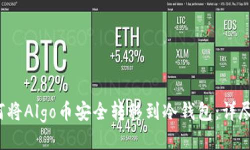 如何将Algo币安全转移到冷钱包:详尽指南