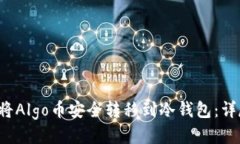 如何将Algo币安全转移到冷钱包:详尽指南