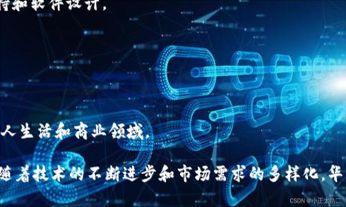   华为钱包NFC复制加密技术详解及应用前景 / 
 guanjianci 华为钱包, NFC技术, 数据加密, 移动支付 /guanjianci 

近年来，移动支付的普及深刻改变了传统消费模式。华为钱包作为华为公司推出的一款综合性移动支付应用，凭借其便捷性和安全性，在市场上获得了广泛认可。其中，NFC（近场通信）技术作为华为钱包的一项核心功能，因其高效便捷、用户友好而备受瞩目。但是，随着技术的发展和用户需求的提升，如何在享受快捷支付的同时保障数据的安全性，尤其是涉及到NFC复制加密的问题，成为了一个重要的研究方向。

一、NFC技术的基本原理
NFC技术是一种短距离无线通信技术，它允许设备在距离不超过几厘米的情况下进行数据传输。其工作原理基于RFID（射频识别）技术，与蓝牙和WiFi等无线通信技术相比，NFC的传输速度较慢，但其安全性和便捷性无疑是其最大的优势之一。通常，NFC用于移动支付、电子票务、身份验证等场景，广泛应用于各大公共交通工具、便利店及其它商业环境中。

二、华为钱包的NFC功能解析
华为钱包的NFC功能使用户能够通过其设备快速、方便地完成支付，只需将手机靠近终端，便可完成交易。这一过程既快速又便捷，最大限度地提升了用户的支付体验。华为钱包支持多种支付方式，包括银行卡、信用卡等。用户只需将银行卡信息添加至华为钱包，即可实现无接触支付。

三、NFC数据复制的风险与安全性分析
尽管NFC技术具有显著的优势，但在应用过程中也面临着一定的安全风险。NFC数据复制的风险主要来源于不当的权限管理和设备安全。黑客可以通过各种手段对NFC信号进行捕获和干扰，从而进行数据的复制和盗取。例如，攻击者可以使用特定的设备在用户不知情的情况下抓取NFC信号，进而伪造支付信息。

因此，针对NFC数据的保护，华为钱包采用了一系列的加密措施，包括数据加密、传输加密等。数据加密技术主要是对传输的数据进行加密处理，确保即使数据被截取，攻击者也无法解析出有效信息。而传输加密则是在数据通过NFC技术进行传输时，采用SSL等安全协议进行保障，确保数据传输的安全。

四、华为钱包NFC复制加密的实现方法
华为钱包在NFC复制加密方面采取了多种技术手段。具体而言，首先是身份验证机制。在用户进行支付前，华为钱包会通过生物识别技术（如指纹识别、人脸识别）对用户身份进行验证，确保只有经过验证的用户能够进行支付操作。此外，还引入了一次性密码（OTP）机制，即每次支付都会生成一个新的密码，极大提升了安全性。

同时，为了防止NFC信号被复制，华为钱包在数据传输时采用了一种动态加密算法，只有在用户经过身份验证后，系统才会生成有效的加密密钥。这样，即便是攻击者通过特殊手段捕获到数据，也无法在没有密钥的情况下对其进行破解。

五、未来华为钱包的NFC发展趋势
展望未来，华为钱包的NFC技术必将继续向更高效、更安全的方向发展。随着人工智能和大数据技术的发展，华为钱包可以借助机器学习算法对用户的支付习惯进行分析，从而提供更加个性化的服务。同时，随着5G技术的逐渐普及，NFC技术的响应速度和数据传输速率也将明显提升，从而进一步改善用户体验。

另外，面对日益升级的网络安全威胁，华为钱包还需持续加大在安全技术上的投入，通过引入更先进的加密算法和安全协议，加固数据保护与隐私保密的防线。通过不断的技术创新和更新升级，华为钱包的NFC支付功能将有望成为用户不可或缺的生活助手。

相关问题探讨
1. NFC技术的主要应用场景有哪些？
NFC技术的应用场景非常广泛，涵盖了支付、身份验证、数据传输等多个领域。主要的应用场景包括：移动支付、交通卡充值、电子门票、智能家居控制等。这些应用场景不仅为用户提供了便利，还提升了设备的智能化水平。

2. 如何提升NFC支付的安全性？
提升NFC支付安全性的方法包括实施生物识别技术、加强身份验证措施、采用动态加密算法等。同时，用户自身也要提高安全意识，避免在公共场所进行支付操作，定期更换密码和检查账户安全。

3. 华为钱包与其他移动支付工具的区别？
华为钱包与其他移动支付工具，如支付宝、微信支付等相比，主要的区别在于它的硬件依赖和用户界面设计。此外，华为钱包可能在安全性和便捷性方面更加依赖于华为自家的硬件支持和软件设计。

4. 用户如何安全地使用华为钱包？
用户使用华为钱包时应注意保护个人信息，避免在不安全的网络环境下进行支付。同时，建议定期检查账户信息，及时进行密码更换和安全设置，以降低潜在风险。

5. NFC技术未来的发展趋势如何？
未来NFC技术将朝着更高的安全标准和更快的响应速度发展，这将得益于5G网络的普及和人工智能技术的应用。随着技术的进步，NFC的应用场景将不断扩大，可能会涉及到更多的个人生活和商业领域。

综上所述，华为钱包的NFC复制加密是确保用户信息安全的重要手段。在这个移动支付迅速发展的时代，保障支付安全不仅仅依赖于先进的技术，更需要用户自身的配合和重视。未来，随着技术的不断进步和市场需求的多样化，华为钱包的NFC功能将发挥出更大的潜力。