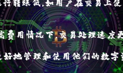    如何通过Upay数字钱包进行交易及其优势  / 

 guanjianci  Upay数字钱包, 数字支付, 加密货币, 交易安全  /guanjianci 

随着移动支付和数字货币的迅速发展，越来越多的人开始使用数字钱包进行交易。Upay数字钱包作为一款广受欢迎的数字钱包，凭借其便捷性和安全性，已成为越来越多用户的选择。本文将详细介绍Upay数字钱包的交易流程、优势以及用户在使用过程中的注意事项。

Upay数字钱包概述
Upay数字钱包是一个易于使用的平台，允许用户存储、发送和接收数字货币。它支持多种主流加密货币及法定货币之间的转换，为用户提供了多样化的选择。同时，Upay还强调安全性，通过先进的加密技术，保护用户的资金安全。无论是个人用户还是商家，Upay都能满足不同的需求。

如何注册和设置Upay账户
首先，用户需要下载Upay应用程序，并填写个人信息进行注册。注册完成后，用户需要完成身份验证，以确保账户的安全性。这通常包括上传身份证明和地址证明等文件。完成验证后，用户就可以开始使用Upay进行交易了。

Upay数字钱包的交易流程
进行交易的步骤主要包括以下几个环节：
ol
    listrong登录账户：/strong使用注册的邮箱和密码登录Upay账户。/li
    listrong选择交易方式：/strong用户可以选择发送、接收或兑换数字资产。例如，发送方需要输入接收方的地址和要发送的金额。/li
    listrong确认交易：/strong在确认交易前，用户需要仔细检查交易信息，包括金额和接收地址。确认无误后，便可以完成交易。/li
    listrong等待确认：/strong大多数交易需要一定时间进行确认。用户可以在应用内查看交易状态。/li
/ol

Upay数字钱包的优势
使用Upay数字钱包进行交易有很多优势，以下是一些主要优点：
ul
    listrong便利性：/strong用户可以随时随地进行交易，只需打开手机应用即可完成操作。/li
    listrong安全性：/strongUpay采用多重安全保护措施，包括两步验证和加密存储，确保用户资产安全。/li
    listrong多样性：/strong支持多种数字货币，用户可以根据需要选择不同的资产进行交易。/li
    listrong低交易费用：/strong相比传统金融服务，数字钱包的交易费用通常更低，降低了用户的交易成本。/li
/ul

Upay数字钱包的市场接受度
随着数字支付的普及，Upay在全球范围内的接受度也在不断上升。许多在线商家和线下商铺开始支持Upay支付，这大大提高了用户的使用便利性。同时，Upay还与多家领先的加密货币交易所合作，增强了其流动性和市场影响力。

相关问题及其详细介绍

1. 如何确保Upay交易的安全性？
在使用Upay进行交易时，安全性是用户最为关心的问题之一。为确保交易的安全，用户首先需要采取一些基本的安全措施。例如，选择一个复杂且唯一的密码，并启用两步验证。这意味着在每次登录时，用户不仅需要输入密码，还需要输入提供给他们手机的验证码，这增加了账户被盗用的难度。
此外，用户还应确保他们的手机和Upay应用程序保持更新。软件更新通常包含安全补丁，可以保护用户免受新发现的漏洞和攻击。最后，避免在公共Wi-Fi环境下进行交易，因为不安全的网络环境可能会被黑客利用，从而窃取用户信息。

2. Upay是否支持国际交易？
是的，Upay支持国际交易，用户可以使用Upay在全球范围内进行资金转账。相较于传统银行的国际汇款，使用Upay进行跨国交易通常速度更快，费用也更低。然而，在进行国际交易时，用户需要注意当地的法律法规，因为某些国家可能会对数字货币的使用有特定限制。此外，汇率波动也可能影响交易的最终金额，因此用户在选择交易时需要及时了解最新的汇率信息。

3. Upay钱包丢失或被盗的处理措施是什么？
如若用户的Upay钱包丢失或者账户被盗，首先应立即通过Upay的客服中心寻求帮助。用户需要提供相关的信息以确认自己的身份。Upay会协助用户冻结丢失的账户，以防止进一步的损失。同时，用户应确保在官方渠道修改相关的个人信息，并尽快设置新的密码。大多数数字钱包提供用户账户恢复选项，通过此选项，用户可能找回他们的资金，但前提是要满足一定的条件。

4. 使用Upay的交易费用是多少？
Upay的交易费用因交易的类型及性质而异。通常情况下，相比于传统银行，数字钱包的交易费用较低，且在许多情况下可能免除某些费用。例如，转账费用可能比信用卡或银行转账低，如用户在交易上使用本地货币，费用会更低。然而，具体的费用结构可以在Upay的官方网站上查询，用户应根据这方面的信息做出决定。

5. 如何提高Upay交易的速度？
提高Upay交易速度的因素有许多。首先，与交易的网络拥堵情况直接相关，用户应选择网络拥堵较少的时段进行交易。其次，在确认交易时，选择适当的手续费设置，通常在高费用情况下，交易处理速度更快。此外，用户可以定期查看Upay的系统状态，了解最新的维护和更新信息，以确保该应用程序正常运行，并能及时进行交易。

总结而言，Upay数字钱包为用户提供了便捷的交易方式，并结合多重安全措施保护用户资产的安全。了解如何使用Upay进行交易及相关信息有助于用户在数字经济时代更好地管理和使用他们的数字资产。