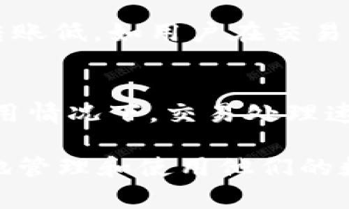    如何通过Upay数字钱包进行交易及其优势  / 

 guanjianci  Upay数字钱包, 数字支付, 加密货币, 交易安全  /guanjianci 

随着移动支付和数字货币的迅速发展，越来越多的人开始使用数字钱包进行交易。Upay数字钱包作为一款广受欢迎的数字钱包，凭借其便捷性和安全性，已成为越来越多用户的选择。本文将详细介绍Upay数字钱包的交易流程、优势以及用户在使用过程中的注意事项。

Upay数字钱包概述
Upay数字钱包是一个易于使用的平台，允许用户存储、发送和接收数字货币。它支持多种主流加密货币及法定货币之间的转换，为用户提供了多样化的选择。同时，Upay还强调安全性，通过先进的加密技术，保护用户的资金安全。无论是个人用户还是商家，Upay都能满足不同的需求。

如何注册和设置Upay账户
首先，用户需要下载Upay应用程序，并填写个人信息进行注册。注册完成后，用户需要完成身份验证，以确保账户的安全性。这通常包括上传身份证明和地址证明等文件。完成验证后，用户就可以开始使用Upay进行交易了。

Upay数字钱包的交易流程
进行交易的步骤主要包括以下几个环节：
ol
    listrong登录账户：/strong使用注册的邮箱和密码登录Upay账户。/li
    listrong选择交易方式：/strong用户可以选择发送、接收或兑换数字资产。例如，发送方需要输入接收方的地址和要发送的金额。/li
    listrong确认交易：/strong在确认交易前，用户需要仔细检查交易信息，包括金额和接收地址。确认无误后，便可以完成交易。/li
    listrong等待确认：/strong大多数交易需要一定时间进行确认。用户可以在应用内查看交易状态。/li
/ol

Upay数字钱包的优势
使用Upay数字钱包进行交易有很多优势，以下是一些主要优点：
ul
    listrong便利性：/strong用户可以随时随地进行交易，只需打开手机应用即可完成操作。/li
    listrong安全性：/strongUpay采用多重安全保护措施，包括两步验证和加密存储，确保用户资产安全。/li
    listrong多样性：/strong支持多种数字货币，用户可以根据需要选择不同的资产进行交易。/li
    listrong低交易费用：/strong相比传统金融服务，数字钱包的交易费用通常更低，降低了用户的交易成本。/li
/ul

Upay数字钱包的市场接受度
随着数字支付的普及，Upay在全球范围内的接受度也在不断上升。许多在线商家和线下商铺开始支持Upay支付，这大大提高了用户的使用便利性。同时，Upay还与多家领先的加密货币交易所合作，增强了其流动性和市场影响力。

相关问题及其详细介绍

1. 如何确保Upay交易的安全性？
在使用Upay进行交易时，安全性是用户最为关心的问题之一。为确保交易的安全，用户首先需要采取一些基本的安全措施。例如，选择一个复杂且唯一的密码，并启用两步验证。这意味着在每次登录时，用户不仅需要输入密码，还需要输入提供给他们手机的验证码，这增加了账户被盗用的难度。
此外，用户还应确保他们的手机和Upay应用程序保持更新。软件更新通常包含安全补丁，可以保护用户免受新发现的漏洞和攻击。最后，避免在公共Wi-Fi环境下进行交易，因为不安全的网络环境可能会被黑客利用，从而窃取用户信息。

2. Upay是否支持国际交易？
是的，Upay支持国际交易，用户可以使用Upay在全球范围内进行资金转账。相较于传统银行的国际汇款，使用Upay进行跨国交易通常速度更快，费用也更低。然而，在进行国际交易时，用户需要注意当地的法律法规，因为某些国家可能会对数字货币的使用有特定限制。此外，汇率波动也可能影响交易的最终金额，因此用户在选择交易时需要及时了解最新的汇率信息。

3. Upay钱包丢失或被盗的处理措施是什么？
如若用户的Upay钱包丢失或者账户被盗，首先应立即通过Upay的客服中心寻求帮助。用户需要提供相关的信息以确认自己的身份。Upay会协助用户冻结丢失的账户，以防止进一步的损失。同时，用户应确保在官方渠道修改相关的个人信息，并尽快设置新的密码。大多数数字钱包提供用户账户恢复选项，通过此选项，用户可能找回他们的资金，但前提是要满足一定的条件。

4. 使用Upay的交易费用是多少？
Upay的交易费用因交易的类型及性质而异。通常情况下，相比于传统银行，数字钱包的交易费用较低，且在许多情况下可能免除某些费用。例如，转账费用可能比信用卡或银行转账低，如用户在交易上使用本地货币，费用会更低。然而，具体的费用结构可以在Upay的官方网站上查询，用户应根据这方面的信息做出决定。

5. 如何提高Upay交易的速度？
提高Upay交易速度的因素有许多。首先，与交易的网络拥堵情况直接相关，用户应选择网络拥堵较少的时段进行交易。其次，在确认交易时，选择适当的手续费设置，通常在高费用情况下，交易处理速度更快。此外，用户可以定期查看Upay的系统状态，了解最新的维护和更新信息，以确保该应用程序正常运行，并能及时进行交易。

总结而言，Upay数字钱包为用户提供了便捷的交易方式，并结合多重安全措施保护用户资产的安全。了解如何使用Upay进行交易及相关信息有助于用户在数字经济时代更好地管理和使用他们的数字资产。