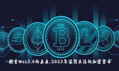探索Web3.0的未来:2023年值得关注的加密货币