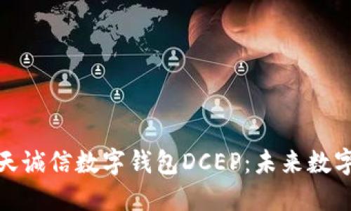 全面解读飞天诚信数字钱包DCEP:未来数字货币的先锋