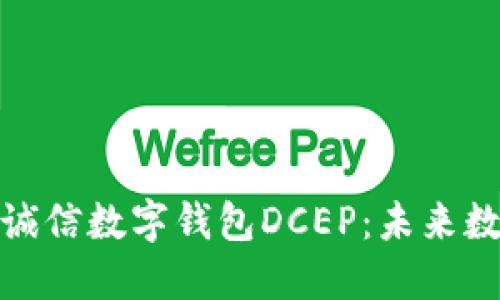 全面解读飞天诚信数字钱包DCEP:未来数字货币的先锋