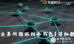如何将资金从火币交易所转移到冷钱包?详细教