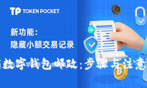 如何注销数字钱包邮政:步骤与注意事项详解